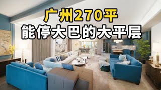 【大哲說房Dazhe】廣州270平能停大巴的大平層！南北縱向11公尺層高3.3公尺！不愧是22年廣州炒到TOP1的大平層！#豪宅 #luxuryhouse #中國豪宅