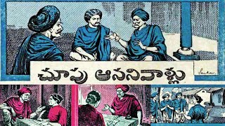 Choopu Aanani Vaallu - చూపు ఆనని వాళ్ళు | Telugu Kathanika | Telugu Audio Books | Chandamama Kathalu