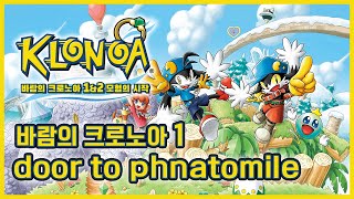 바람의 크로노아 1 door to phantomile 리마스터로 돌아온 그 시절 명작! 여전히 매콤한 난이도와 함께 돌아오다! [PS5][4K]