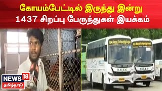 Koyambedu Deepavali Special Buses | கோயம்பேட்டில் இருந்து இன்று 1437 சிறப்பு பேருந்துகள் இயக்கம்