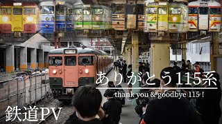 【鉄道PV】ありがとう115系 〜thank you \u0026 goodbye115！〜