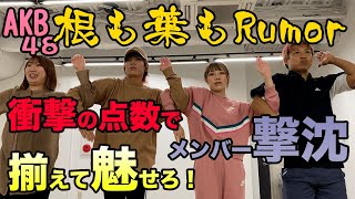 【踊ってみた】AKB48 根も葉もRumor/１番の見せ場でメンバーが４にかけました…。