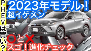 ハリアーPHEVの実力を徹底解説！【２０２３年モデルの変更は〇〇にも】ガソリンとハイブリッドの違いを比較など内装外装をチェック！