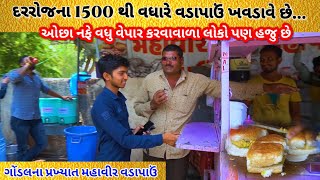 Gondal | દરરોજ 1500 થી વધારે વડાપાઉં ખવડાવે છે, ગોંડલ ના પ્રખ્યાત મહાવીર વડાપાઉં, Street Food, Gujju