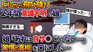 飛び降りてから2年間意識不明の娘→娘「あれは違うの…お願い聞いて」驚愕の真相を口にした..【2本立て】【2ch修羅場スレ・ゆっくり解説】