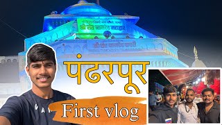 My first vlog in Pandharpur ||marathi vlog||