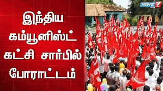 பாஜக அரசுக்கு எதிராக கம்யூனிஸ்ட் தொண்டர்கள் கோஷம் | BJP | Communist Party of India