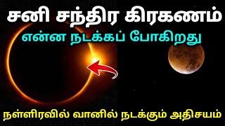 சனி சந்திர கிரகணம் என்ன நடக்கப் போகிறது நள்ளிரவில் நடக்கும் அதிசயம்!