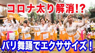 【バリ舞踊でエクササイズ】中年女性に話題のダンスで運動不足解消オンラインツアー｜トラベルスタンダードジャパン