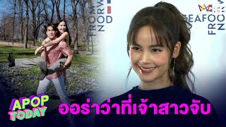 “ญาญ่า” เขินโดนแซวออร่าว่าที่เจ้าสาวจับ ฝันอยากแต่งงานที่นอร์เวย์ | Apop Today