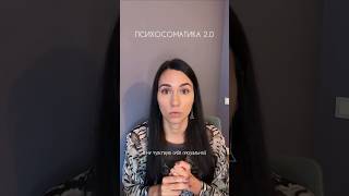 Спорим вы не знали, что психика так работает❓ #психология #энергетика#психосоматика#женственность