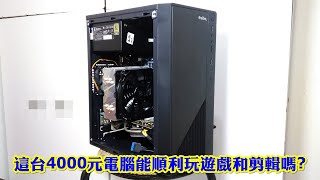 【風哥】這台4000元的電腦，能否玩遊戲和剪輯?! (被YouTube版權警告重傳)