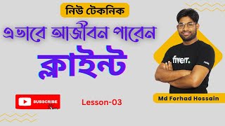 এভাবে আজীবন পাবেন ক্লাইন্ট | How to get clients first |Out of marketplace tips Client hunting course