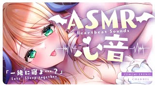 【睡眠導入/3Dio】癒されるゼロ距離♡リアルなぎゅーして添い寝♡心音と寝息ASMR【Heart Beats/Breathing/stomach noises/Vtuber】