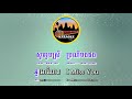 khmer karaoke a net meas bong អាណែតមាសបង ភ្លេងសុទ្ធ pleng sot english subtitle sing along