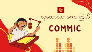 ကြာနီကန်ဆရာတော်ပြောပြတဲ့လှတောသားစကားအလက်ာ Comic by Doh Ah Nyar   လှတောသား စကားကြွယ် Episode (2)