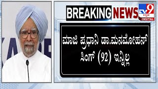 🔴 LIVE | Manmohan Sing Passes Away: ಮಾಜಿ ಪ್ರಧಾನಿ ಮನಮೋಹನ್ ಸಿಂಗ್ ವಿಧಿವಶ | #tv9d