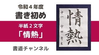 【令和４年度　書初め 半紙２文字】「情熱」 (他の題材は概要欄にリンクを貼っています)