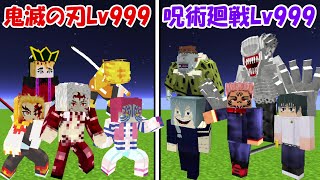 【Minecraft】鬼滅の刃Lv999vs呪術廻戦Lv999！！どっちが強い！？