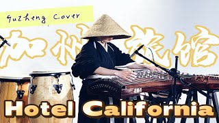 The Eagles - Hotel California - Reimagined on the Traditional Chinese Guzheng | Moyun