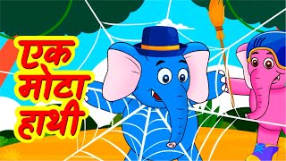 Ek Mota Hathi | एक मोटा हाथी | Hindi Rhymes by Orange Kids