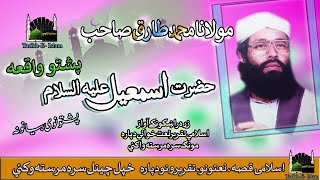 Mulana Muhammad Tariq II Hazrat Ismail  A - S  II Pashto Bayan