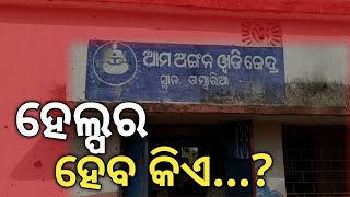 ଅଙ୍ଗନବାଡ଼ି ରେ ହେଲ୍ପର କୁ ନେଇ ଅନିୟମିତତା।