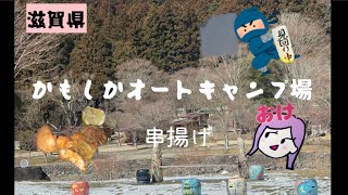 【滋賀県:かもしかオートキャンプ場】人気キャンプ場で2月にソロキャン! 串カツ食いだおれキャンプ(初心者キャンパー)