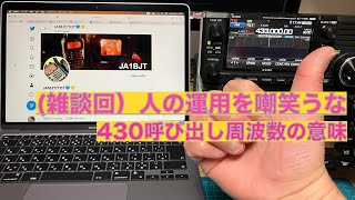 雑談回 人の運用を嘲笑うな 430 呼び出し周波数の意味 無線家のコミュニケーション問題 CONSIDERATE 他の人の楽しみを奪うな 2023/03/06 アマチュア無線 VLOG 243