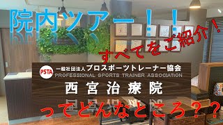 【院内ツアー】PSTA 西宮治療院の院内設備のご紹介！！