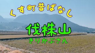 本当は大きな切り株だった⁉️昔ばなし「伐株山」