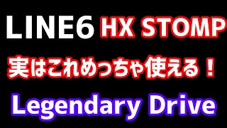 Legendary Driveがかなり使える音だった。LINE6 HX STOMP Legendary Drive is an insanely usable sound, isn't it?!