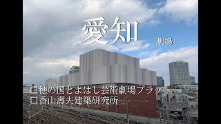 【愛知】穂の国とよはし芸術劇場プラット_香山壽夫建築研究所_愛知建築旅_japan travel