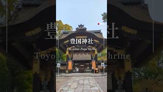 2025年京都初詣オススメスポット‼️　豊国神社⛩️