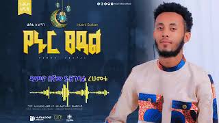 Shahru Ramedan || ሁስኒ ሱልጣን ||ረመዳን || Husni Sultan New Neshida #new #husni #ramadan  #neshida