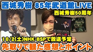 西城秀樹 85年武道館50曲ライブ（10月2日NHK BSPで放送）を先取りで見た感想【Room3の見れるラジオ】「'85 HIDEKI SPECIAL IN BUDOHKAN 西城秀樹50周年」