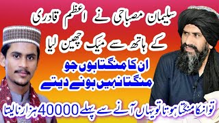 اعظم قادری کی چھترول Dr Suleman Misbahi about Azam Qadri very emotional video clip 2021