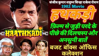 Haathkadi Movie Unknown Facts | Sanjiv Kumar Shatrughan Sinha | Rakesh Roshan Budget And Collection