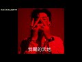 吳亦凡 kris wu 中國新說唱 young og 高音質版 繁中歌詞