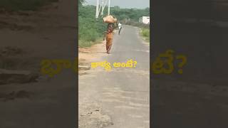 #భర్త అంటే...భార్య అంటే... #youtubeshorts#shorts#short#viralshort #shortvideo