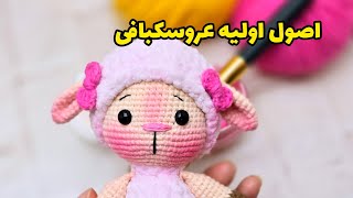 آموزش های پایه عروسک بافی