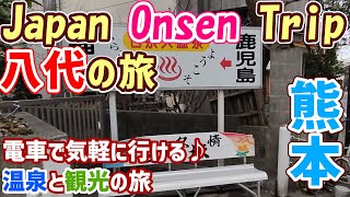 熊本県　八代　観光と温泉の旅