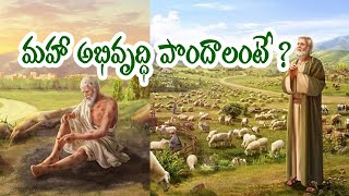 మహా అభివృద్ధి పొందాలంటే II MESSIAH SWARAM