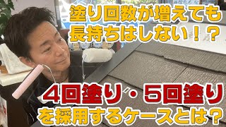 外壁は4回塗りをしても効果なし！？