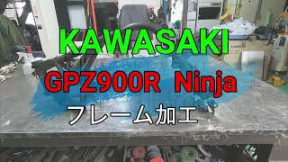 GPZ900R  Ninja フレーム加工