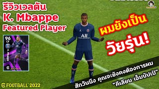 รีวิวเวลตัน K. Mbappé Featured ผมยังเป็นวันรุ่น! คุณยังคงต้องการ \