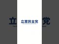 岡田克也幹事長をお迎えして衆議院議員おおつき🍁くれはのセミナー　 道議会議員 おおつきくれは 北海道 札幌市手稲区 衆議院議員 札幌 岡田克也幹事長 北海道4区 札幌市会議員 セミナー