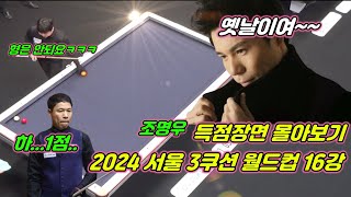 (고화질) 치열한 1점 승부 조명우; 2024 서울 3쿠션 월드컵 16강 득점 몰아보기!!