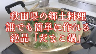 秋田の郷土料理「だまこ鍋」が簡単に作れるよ！ #だまこ鍋 #だまこ鍋レシピ #秋田の郷土料理 #簡単レシピ #きりたんぽ #鍋物  #シンバインファミリー