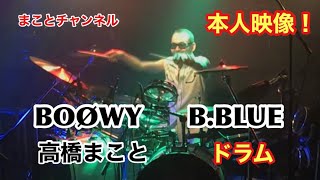 BOØWY B.BLUE 高橋まこと ドラム 本人が叩く‼️ #boowy #高橋まこと